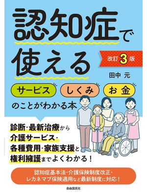 cover image of 認知症で使えるサービス・しくみ・お金のことがわかる本[改訂３版]